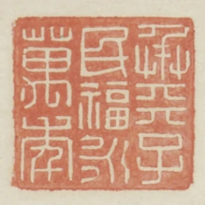 承天子民福永萬年