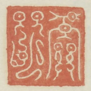 天命
