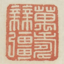 萬壽無疆