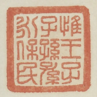惟王子子孫孫永保民