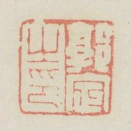 郭定之印