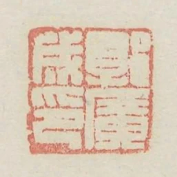 郭廣成印