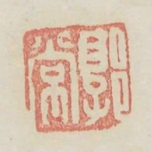 郭常