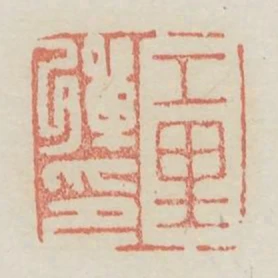 工裡彈印