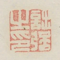 詘強之印