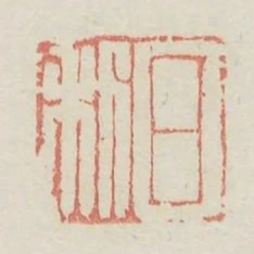 日利