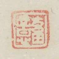 畜意