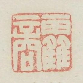 霍商