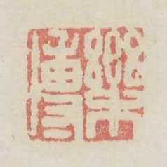 樂傳