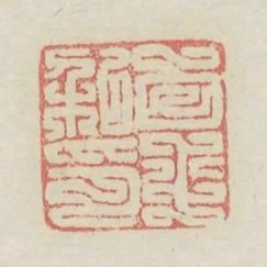 白平私印