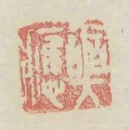 爽應