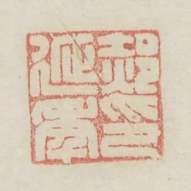 郝延年印