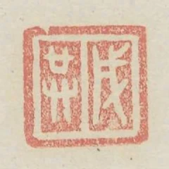 戌共