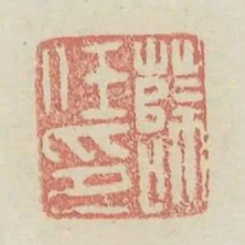薛任印