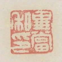 華當私印