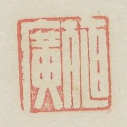 殖廣