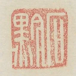 石黔