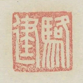 駱建