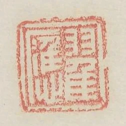 翟應