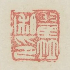 翟並私印