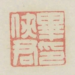 華俠君印