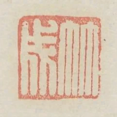 竹成