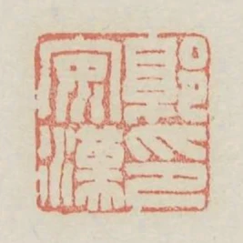 郭安漢印