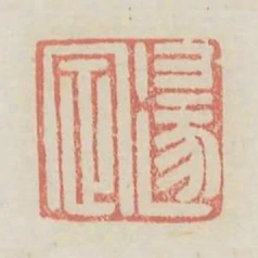 逯定