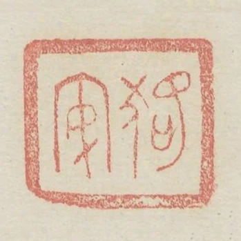 狢安