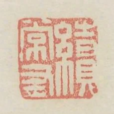 續常有