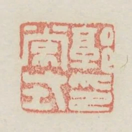 郭常式印