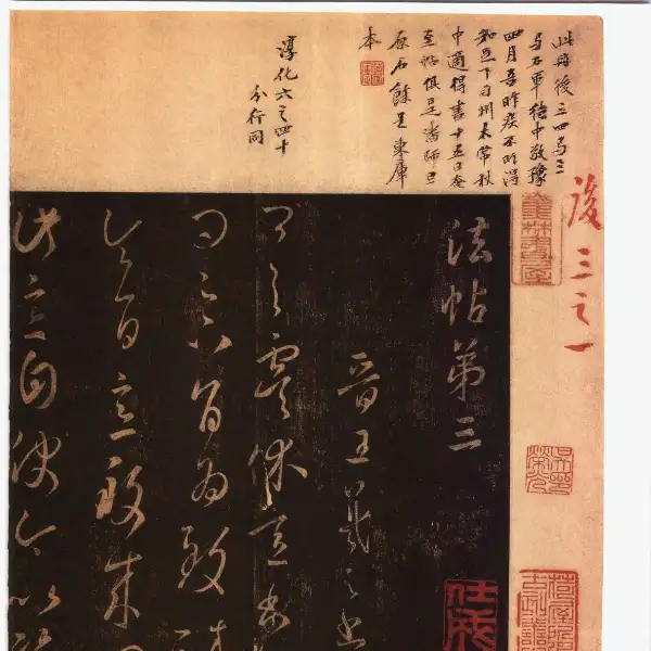 풍전구장본후권 - 제3권 - 왕희지서