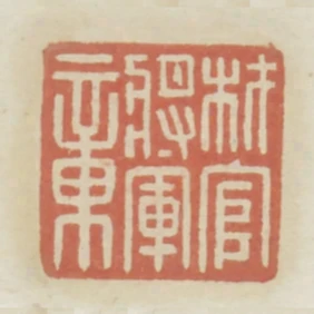 材官將軍章