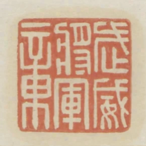 武威將軍章