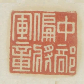 中部偏將軍章