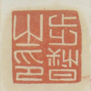 步督之印