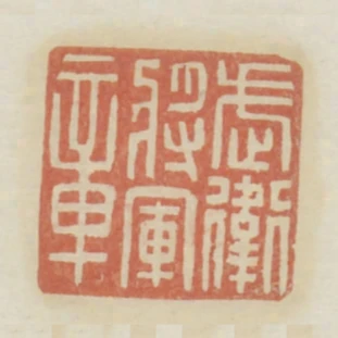 武衛將軍章