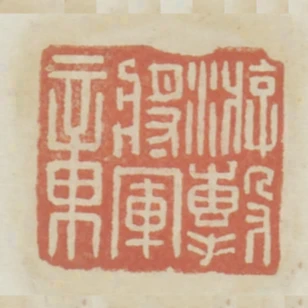 遊擊將軍章