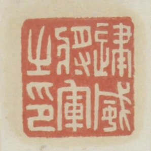 建威將軍之印