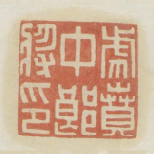 虎賁中郎將印