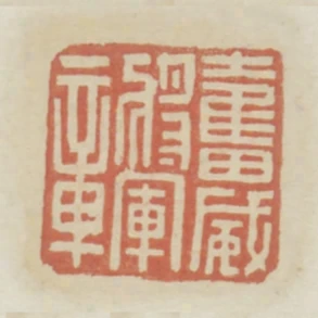 奮威將軍章