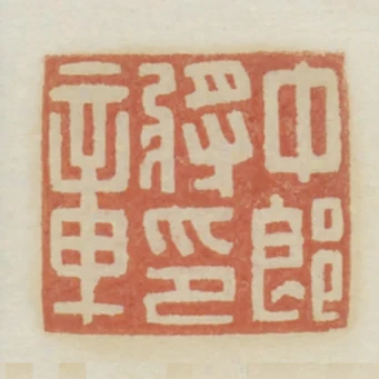 中郎將印章