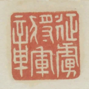 徵虜將軍章