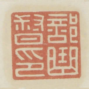 部曲督印