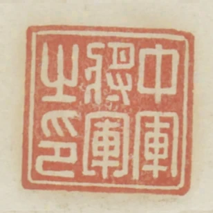 中軍將軍之印