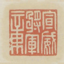 宣威將軍章