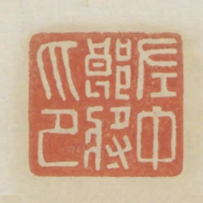 左中郎將印