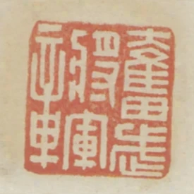 奮武將軍章