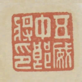 五威中郎將印