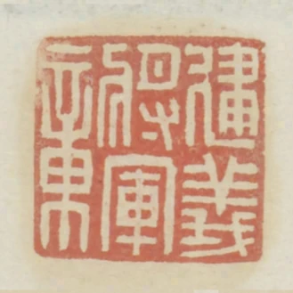 建義將軍章